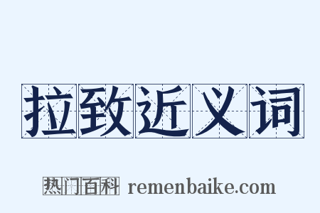 拉致近义词是什么意思的图片